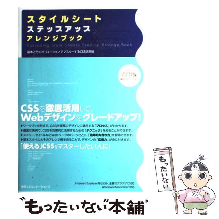 【中古】 スタイルシートステップアップアレンジブック 基本とそのバリエーションでマスターするCSS活用術 / エ・ビスコム・テック・ / [単行本]【メール便送料無料】【あす楽対応】