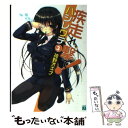 【中古】 疾走れ 撃て！ 3 / 神野 オキナ, refeia / メディアファクトリー 文庫 【メール便送料無料】【あす楽対応】