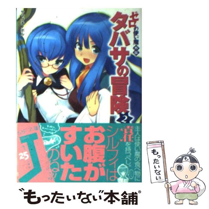 【中古】 タバサの冒険 ゼロの使い魔外伝 2 / ヤマグチ ノボル, 兎塚 エイジ / KADOKAWA(メディアファクトリー) [文庫]【メール便送料無料】【あす楽対応】