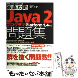 【中古】 徹底攻略Java2プログラマ問題集 Platform　1．4対応 / インプレス / インプレス [単行本]【メール便送料無料】【あす楽対応】