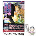 【中古】 お隣の旦那さん / 桑原 伶依, すがはら 竜 / コスミック出版 文庫 【メール便送料無料】【あす楽対応】