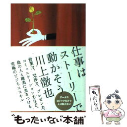 【中古】 仕事はストーリーで動かそう / 川上徹也 / クロスメディア・パブリッシング(インプレス) [単行本（ソフトカバー）]【メール便送料無料】【あす楽対応】