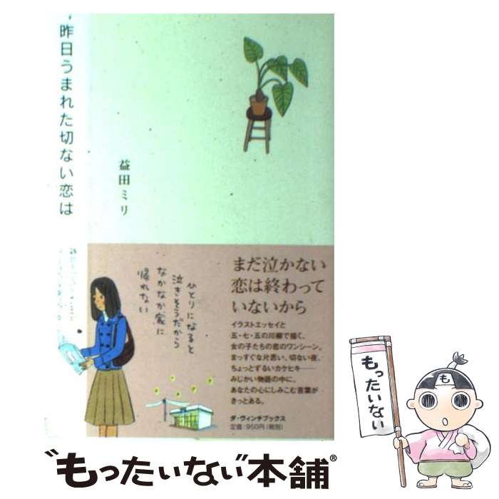 【中古】 昨日うまれた切ない恋は / 益田 ミリ / KADOKAWA(メディアファクトリー) 単行本 【メール便送料無料】【あす楽対応】