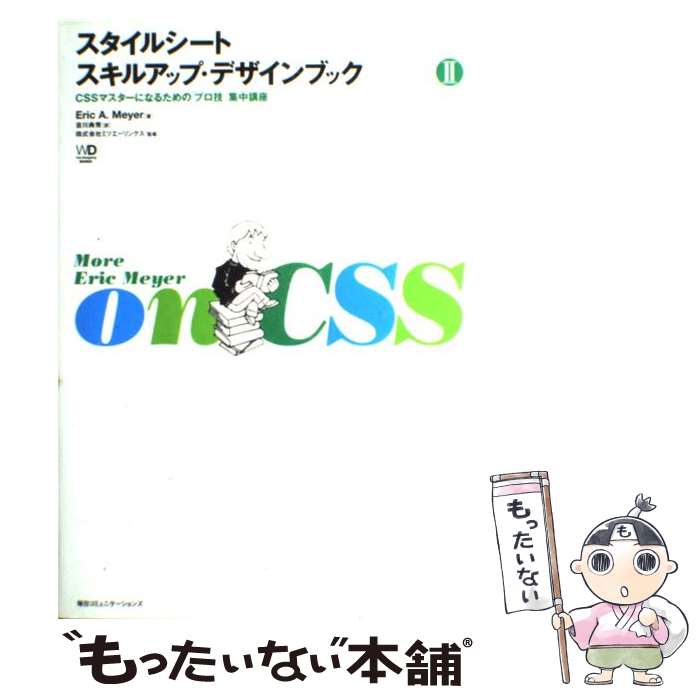 【中古】 スタイルシートスキルアップ・デザインブック（2） / エリック・A. メイヤー, Eric A. Meyer, 吉川 典秀, ミツエーリンクス / (株)マ [単行本]【メール便送料無料】【最短翌日配達対応】