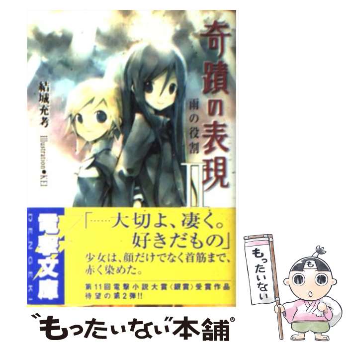 【中古】 奇蹟の表現 2/ 結城充考 / 結城 充考, KEI / メディアワークス [文庫]【メール便送料無料】【最短翌日配達対応】