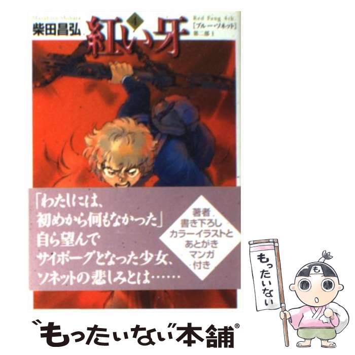 【中古】 紅い牙 4 / 柴田 昌弘 / KADOKAWA(メディアファクトリー) [文庫]【メール便送料無料】【あす楽対応】