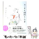  カーサの猫村さん 2 / ほし よりこ / マガジンハウス 