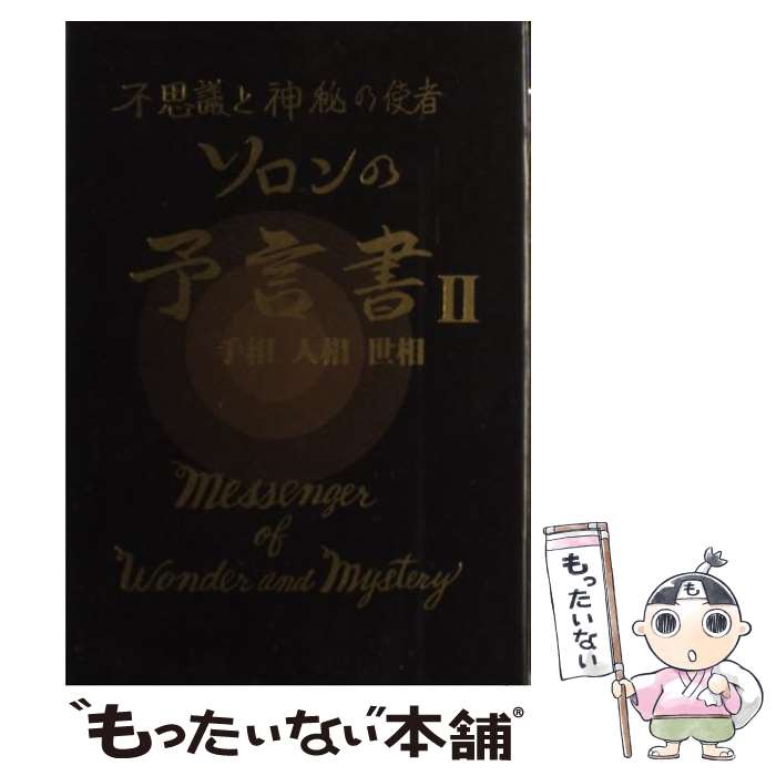 【中古】 ソロンの予言書 不思議と神秘の使者 2 / ソロン アサミ / 自由宗教一神会出版部 [単行本]【メ..