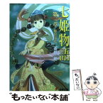 【中古】 七姫物語 第3章 / 高野 和, 尾谷 おさむ / メディアワークス [文庫]【メール便送料無料】【あす楽対応】