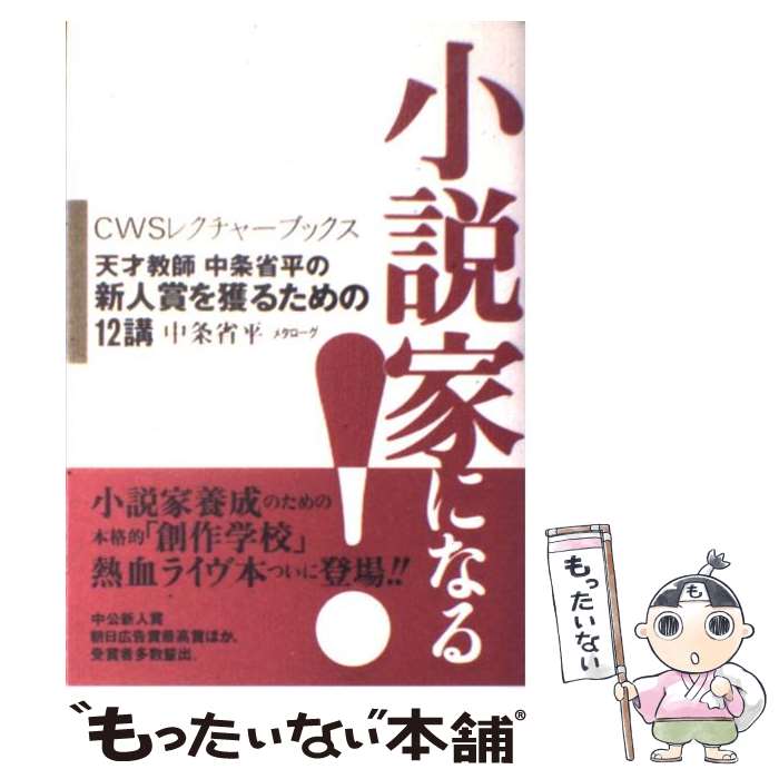 【中古】 小説家になる！ 天才教師中条省平の新人賞を獲るため