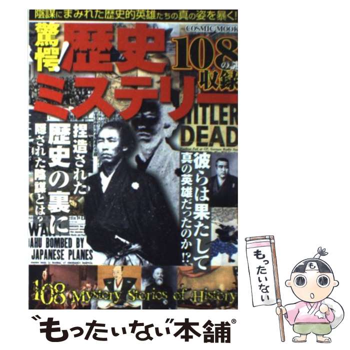 【中古】 驚愕！歴史ミステリー 仰天ヒストリー108の謎を探る！ / コスミック出版 / コスミック出版 [ムック]【メール便送料無料】【最短翌日配達対応】