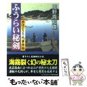  ふうらい秘剣 手ほどき冬馬事件帖 / 風野 真知雄 / コスミック出版 