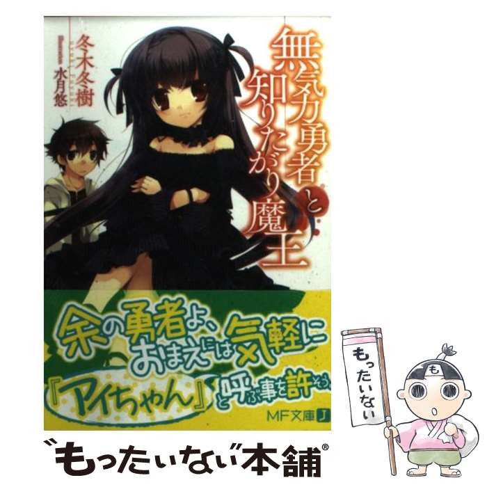 Tokuma Dual Library - 【中古】 無気力勇者と知りたがり魔王 / 冬木 冬樹, 水月 悠 / メディアファクトリー [文庫]【メール便送料無料】【最短翌日配達対応】