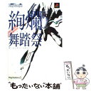 【中古】 絢爛舞踏祭ザ コンプリートガイド PlayStation 2 / 電撃プレイステーション編集部 / メディアワークス 単行本 【メール便送料無料】【あす楽対応】