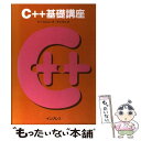 【中古】 C＋＋基礎講座 / M.T. スキナー, M.T. Skinner, 春木 良且 / インプレス 単行本 【メール便送料無料】【あす楽対応】