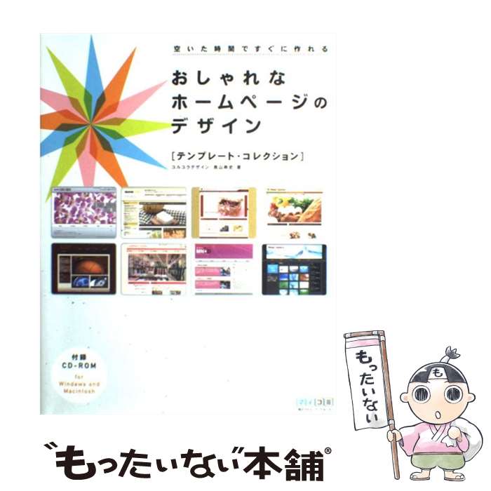 【中古】 おしゃれなホームページのデザイン テンプレート・コレクション / ユルユラデザイン, 奥山 寿..