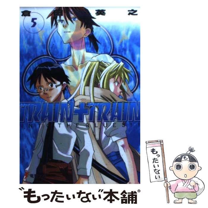 【中古】 Train＋train（5） / 倉田 英之, たくま 朋正 / メディアワークス [文庫]【メール便送料無料】【最短翌日配達対応】