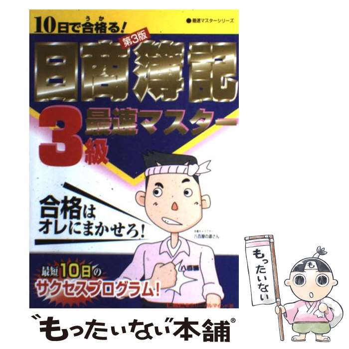 【中古】 10日で合格る！日商簿記3級最速マスター 第3版 / 東京リーガルマインド LEC総合研究所 日商簿記試験部 / 東京リーガルマインド [単行本]【メール便送料無料】【あす楽対応】