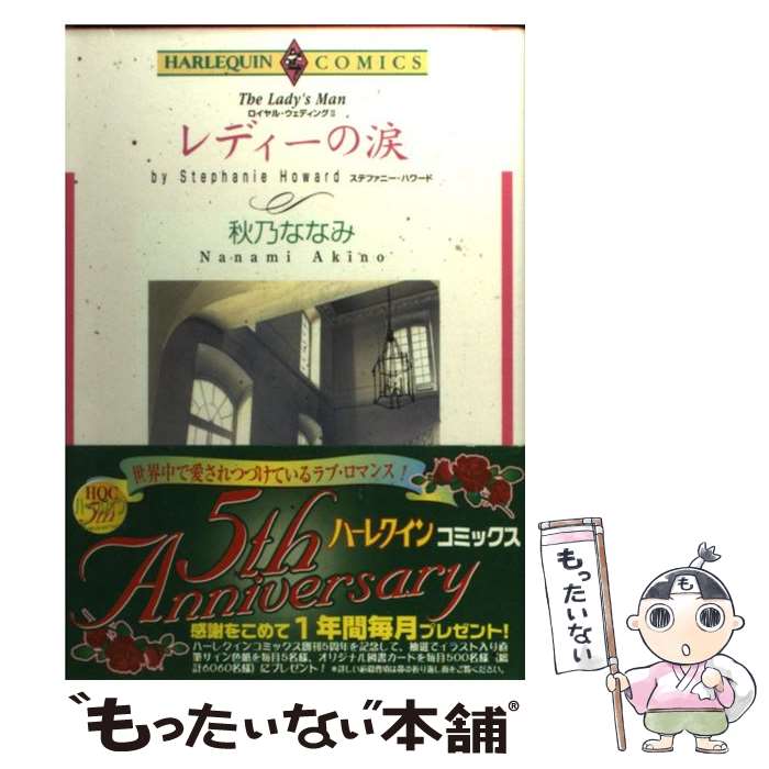 【中古】 レディーの涙 / 秋乃 ななみ / 宙出版 [コミック]【メール便送料無料】【最短翌日配達対応】