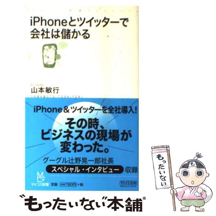 【中古】 iPhoneとツイッターで会社は儲かる / 山本 敏行 / 毎日コミュニケーションズ [新書]【メール便送料無料】【あす楽対応】