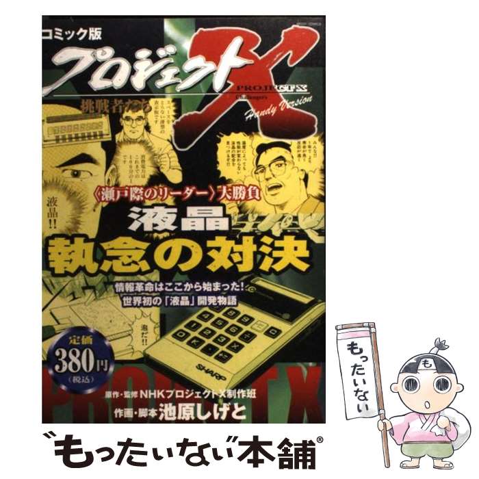 【中古】 液晶　執念の対決 / 池原 しげと / 宙出版 [コミック]【メール便送料無料】【あす楽対応】