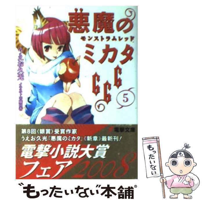 著者：うえお 久光, 藤田 香出版社：メディアワークスサイズ：文庫ISBN-10：4840241627ISBN-13：9784840241625■こちらの商品もオススメです ● 悪魔のミカタ666 / うえお 久光, 藤田 香 / メディアワークス [文庫] ■通常24時間以内に出荷可能です。※繁忙期やセール等、ご注文数が多い日につきましては　発送まで48時間かかる場合があります。あらかじめご了承ください。 ■メール便は、1冊から送料無料です。※宅配便の場合、2,500円以上送料無料です。※最短翌日配達ご希望の方は、宅配便をご選択下さい。※「代引き」ご希望の方は宅配便をご選択下さい。※配送番号付きのゆうパケットをご希望の場合は、追跡可能メール便（送料210円）をご選択ください。■ただいま、オリジナルカレンダーをプレゼントしております。■お急ぎの方は「もったいない本舗　お急ぎ便店」をご利用ください。最短翌日配送、手数料298円から■まとめ買いの方は「もったいない本舗　おまとめ店」がお買い得です。■中古品ではございますが、良好なコンディションです。決済は、クレジットカード、代引き等、各種決済方法がご利用可能です。■万が一品質に不備が有った場合は、返金対応。■クリーニング済み。■商品画像に「帯」が付いているものがありますが、中古品のため、実際の商品には付いていない場合がございます。■商品状態の表記につきまして・非常に良い：　　使用されてはいますが、　　非常にきれいな状態です。　　書き込みや線引きはありません。・良い：　　比較的綺麗な状態の商品です。　　ページやカバーに欠品はありません。　　文章を読むのに支障はありません。・可：　　文章が問題なく読める状態の商品です。　　マーカーやペンで書込があることがあります。　　商品の痛みがある場合があります。