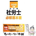 著者：東京リーガルマインド LEC総合研究所 社会保険労務士試験部出版社：東京リーガルマインドサイズ：単行本ISBN-10：4844986562ISBN-13：9784844986560■通常24時間以内に出荷可能です。※繁忙期やセール等、ご注文数が多い日につきましては　発送まで48時間かかる場合があります。あらかじめご了承ください。 ■メール便は、1冊から送料無料です。※宅配便の場合、2,500円以上送料無料です。※あす楽ご希望の方は、宅配便をご選択下さい。※「代引き」ご希望の方は宅配便をご選択下さい。※配送番号付きのゆうパケットをご希望の場合は、追跡可能メール便（送料210円）をご選択ください。■ただいま、オリジナルカレンダーをプレゼントしております。■お急ぎの方は「もったいない本舗　お急ぎ便店」をご利用ください。最短翌日配送、手数料298円から■まとめ買いの方は「もったいない本舗　おまとめ店」がお買い得です。■中古品ではございますが、良好なコンディションです。決済は、クレジットカード、代引き等、各種決済方法がご利用可能です。■万が一品質に不備が有った場合は、返金対応。■クリーニング済み。■商品画像に「帯」が付いているものがありますが、中古品のため、実際の商品には付いていない場合がございます。■商品状態の表記につきまして・非常に良い：　　使用されてはいますが、　　非常にきれいな状態です。　　書き込みや線引きはありません。・良い：　　比較的綺麗な状態の商品です。　　ページやカバーに欠品はありません。　　文章を読むのに支障はありません。・可：　　文章が問題なく読める状態の商品です。　　マーカーやペンで書込があることがあります。　　商品の痛みがある場合があります。