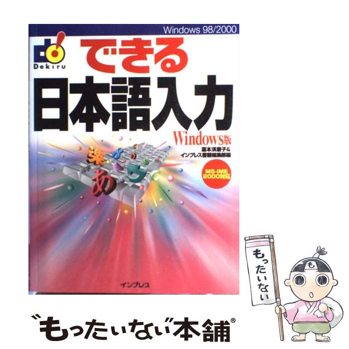 【中古】 できる日本語入力 MSーIME　2000対応 Windows版 / 嘉本 須磨子, インプレス書籍編集部 / インプレス [単行本]【メール便送料無料】【あす楽対応】