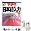 【中古】 できる日本語入力 MSーIME　2000対応 Windows版 / 嘉本 須磨子, インプレス書籍編集部 / インプレス [単行本]【メール便送料無料】【あす楽対応】