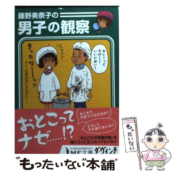 【中古】 藤野美奈子の男子の観察 / 藤野 美奈子 / メディアファクトリー [文庫]【メール便送料無料】【あす楽対応】