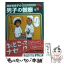 【中古】 藤野美奈子の男子の観察 / 藤野 美奈子 / メディアファクトリー [文庫]【メール便送料無料】【あす楽対応】