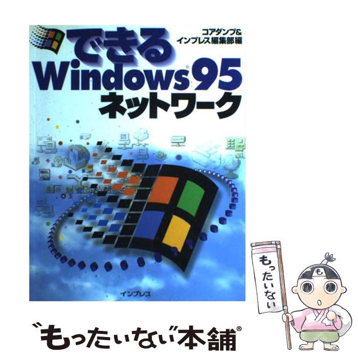 【中古】 できるWindows95ネットワーク / コアダンプ, インプレス編集部 / インプレス [単行本]【メール便送料無料】【最短翌日配達対応】