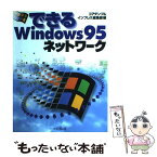 【中古】 できるWindows95ネットワーク / コアダンプ, インプレス編集部 / インプレス [単行本]【メール便送料無料】【あす楽対応】