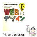 【中古】 PhotoshopびっくりWebデザイン Photoshop　4．0J対応 / Ted Schulman, Tom Emmanuelides, Ren`ee L / [単行本（ソフトカバー）]【メール便送料無料】【あす楽対応】