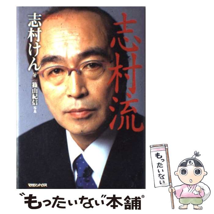 【中古】 志村流 金・ビジネス・人生の成功哲学 / 志村 けん / マガジンハウス [単行本]【メール便送料無料】【あす楽対応】