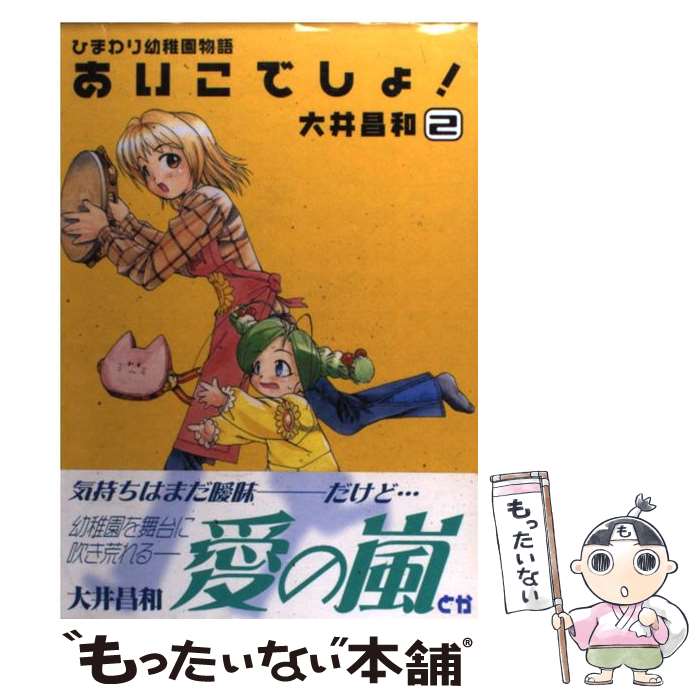 樂天商城 - 【中古】 ひまわり幼稚園物語あいこでしょ！（2） / 大井 昌和 / メディアワークス [コミック]【メール便送料無料】【最短翌日配達対応】