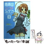 【中古】 南青山少女ブックセンター 1 / 桑島 由一, 湖湘 七巳 / KADOKAWA(メディアファクトリー) [文庫]【メール便送料無料】【あす楽対応】