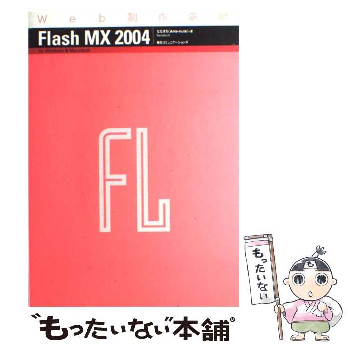 【中古】 Flash　MX　2004 / ななきち / (株)マイナビ出版 [単行本]【メール便送料無料】【あす楽対応】