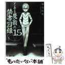  とある魔術の禁書目録 15 / 鎌池 和馬, 灰村 キヨタカ / KADOKAWA/アスキー・メディアワークス 