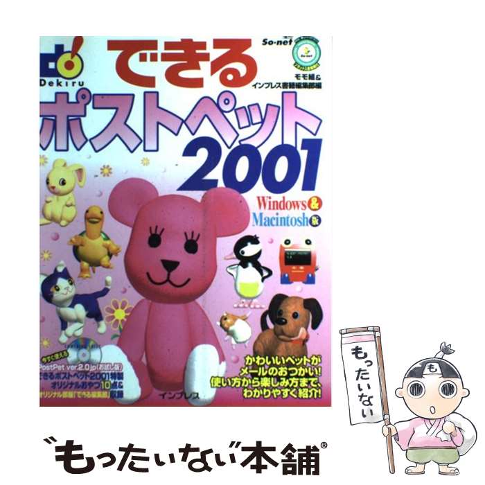  できるポストペット2001 Windows　＆　Macintosh版 / モモ組, インプレス書籍編集部 / インプレス 