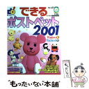 【中古】 できるポストペット2001 Windows ＆ Macintosh版 / モモ組, インプレス書籍編集部 / インプレス 単行本 【メール便送料無料】【あす楽対応】