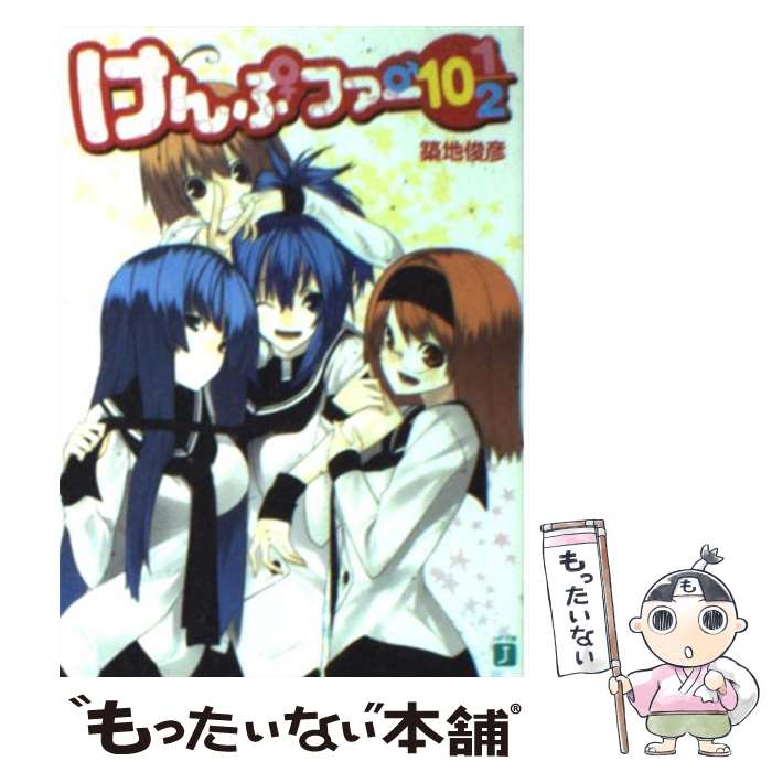 【中古】 けんぷファー 10 1／2 / 築地 俊彦, せんむ / KADOKAWA(メディアファクトリー) [文庫]【メール便送料無料】【最短翌日配達対応】