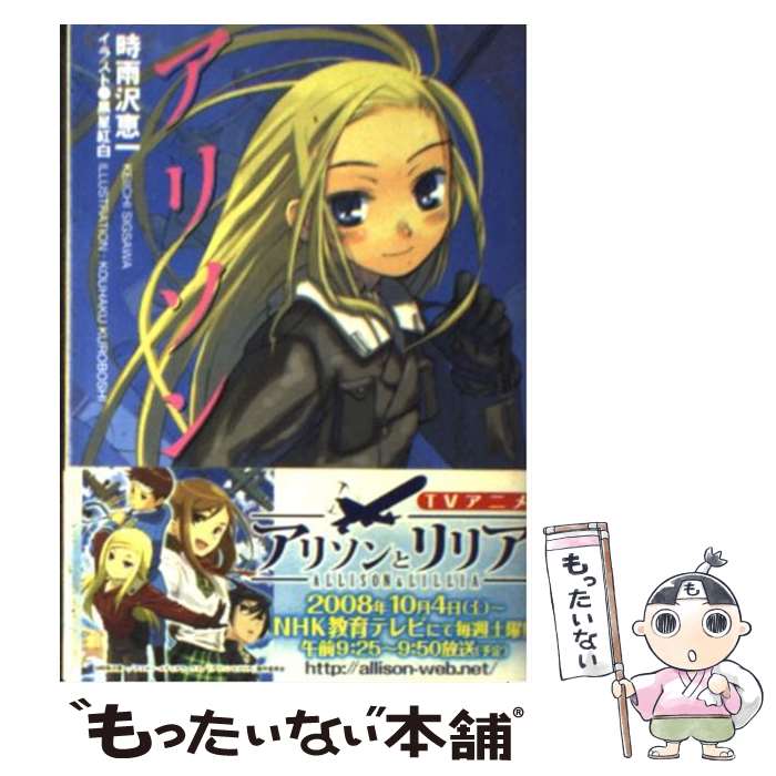 【中古】 アリソン / 時雨沢 恵一, 黒星 紅白 / メディアワークス 文庫 【メール便送料無料】【あす楽対応】