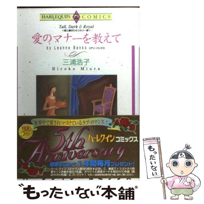 【中古】 愛のマナーを教えて / 三浦 浩子 / 宙出版 [コミック]【メール便送料無料】【最短翌日配達対..
