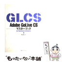 【中古】 Adobe GoLive CSマスターブック For Macintosh ＆ Windows / 樋口 泰行 / (株)マイナビ出版 単行本 【メール便送料無料】【あす楽対応】