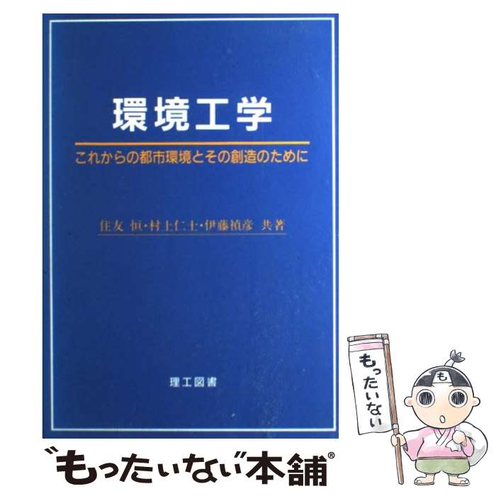 【中古】 環境工学 これからの都市環境とその創造のために / 住友 恒 / 理工図書 [単行本]【メール便送料無料】【あす楽対応】