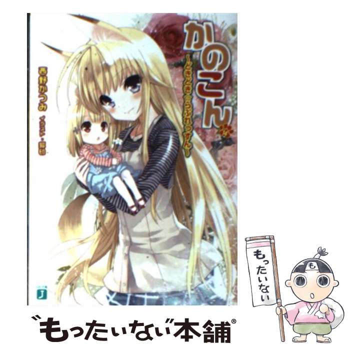 【中古】 かのこん 14 / 西野 かつみ, 狐印 / KADOKAWA(メディアファクトリー) [文庫]【メール便送料無料】【最短翌日配達対応】