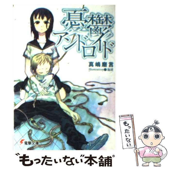 楽天もったいない本舗　楽天市場店【中古】 憂鬱アンドロイド / 真嶋 磨言, 珈琲 / メディアワークス [文庫]【メール便送料無料】【あす楽対応】