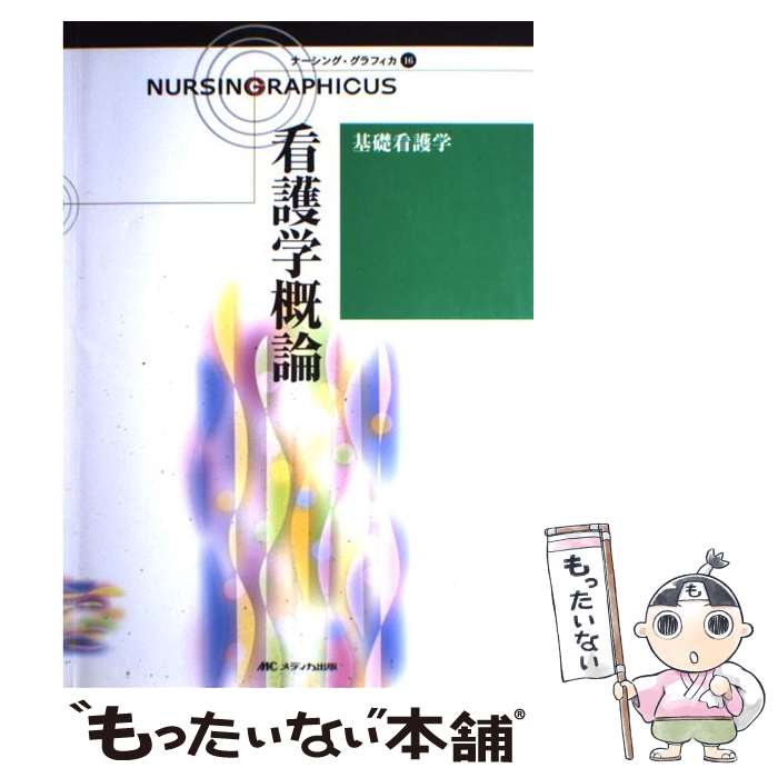 著者：川村 佐和子, 松尾 ミヨ子, 志自岐 康子出版社：メディカ出版サイズ：大型本ISBN-10：4840425361ISBN-13：9784840425360■こちらの商品もオススメです ● 系統看護学講座（専門分野　1）第15版 / 医学書院 / 医学書院 [単行本] ● ナーシング・グラフィカ（17）第2版 / 松尾 ミヨ子, 志自岐 康子, 城生 弘美 / メディカ出版 [大型本] ■通常24時間以内に出荷可能です。※繁忙期やセール等、ご注文数が多い日につきましては　発送まで48時間かかる場合があります。あらかじめご了承ください。 ■メール便は、1冊から送料無料です。※宅配便の場合、2,500円以上送料無料です。※最短翌日配達ご希望の方は、宅配便をご選択下さい。※「代引き」ご希望の方は宅配便をご選択下さい。※配送番号付きのゆうパケットをご希望の場合は、追跡可能メール便（送料210円）をご選択ください。■ただいま、オリジナルカレンダーをプレゼントしております。■お急ぎの方は「もったいない本舗　お急ぎ便店」をご利用ください。最短翌日配送、手数料298円から■まとめ買いの方は「もったいない本舗　おまとめ店」がお買い得です。■中古品ではございますが、良好なコンディションです。決済は、クレジットカード、代引き等、各種決済方法がご利用可能です。■万が一品質に不備が有った場合は、返金対応。■クリーニング済み。■商品画像に「帯」が付いているものがありますが、中古品のため、実際の商品には付いていない場合がございます。■商品状態の表記につきまして・非常に良い：　　使用されてはいますが、　　非常にきれいな状態です。　　書き込みや線引きはありません。・良い：　　比較的綺麗な状態の商品です。　　ページやカバーに欠品はありません。　　文章を読むのに支障はありません。・可：　　文章が問題なく読める状態の商品です。　　マーカーやペンで書込があることがあります。　　商品の痛みがある場合があります。