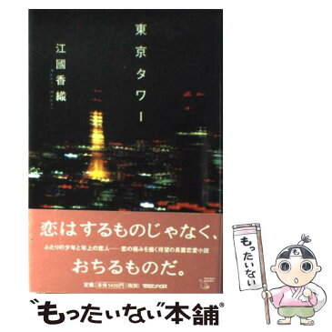 【中古】 東京タワー / 江國 香織 / マガジンハウス [単行本]【メール便送料無料】【あす楽対応】